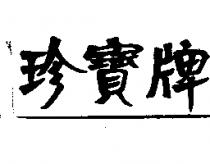 珍寶