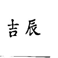 吉辰
