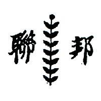 邦聯及圖