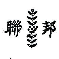 邦聯及圖
