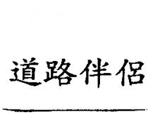 道路伴侶