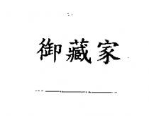 御藏家