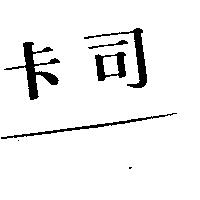 卡司