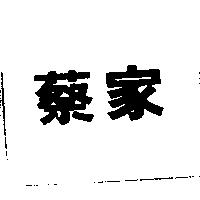 蔡家