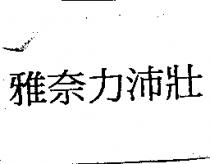 雅奈力沛壯