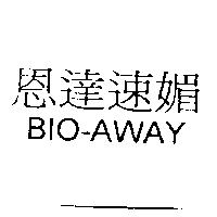 恩達速媚 BIO-AWAY