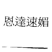 恩達速媚