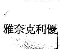 雅奈克利優