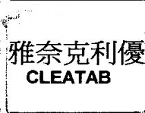 雅奈克利優 CLEATAB