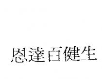 恩達百健生