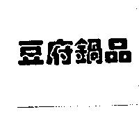豆府鍋品