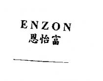 恩怡富 ENZON