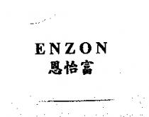 恩怡富 ENZON