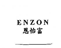 恩怡富 ENZON