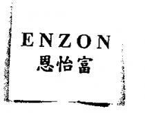 恩怡富 ENZON