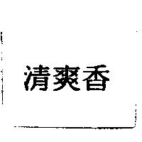 清爽香