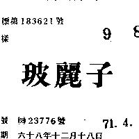 玻麗子