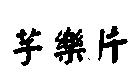 芋樂片