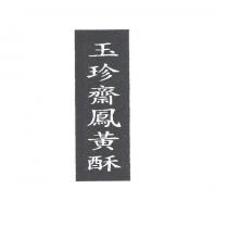 玉珍齋鳳黃酥