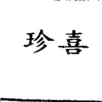 珍喜