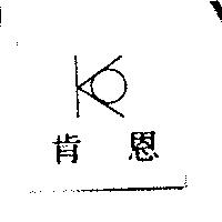 肯恩及圖