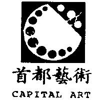 首都藝術 CAPITAL ART 及圖