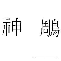 神鵰