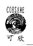 可欣 COHSAME 及圖