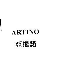 ARTINO 亞提諾
