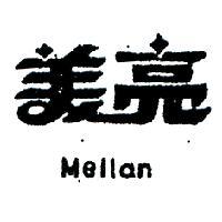 美亮 MEILAN 