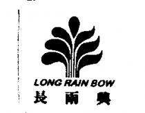 長雨興及圖 LONG RAIN BOW