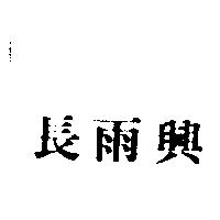 長雨興