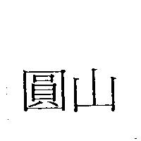 圓山