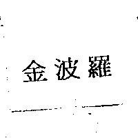 金波羅