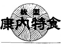 統盟康內特食及圖
