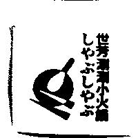 世芳涮涮小火鍋しやぶしやぶ及圖