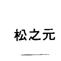 松之元