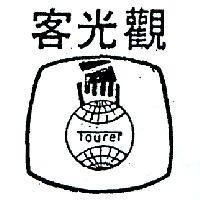 觀光客 TOURER 
