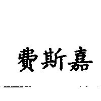 費斯嘉
