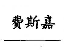 費斯嘉