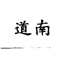 道南