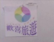 歡喜及圖 FANCY