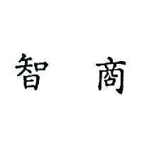 智商