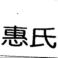 惠氏