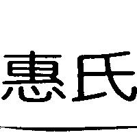 惠氏