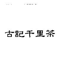 古記千里茶