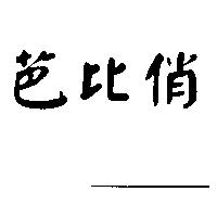 芭比俏