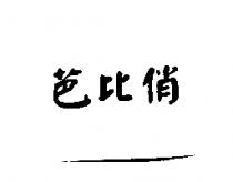 芭比俏