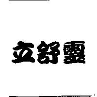 立舒靈