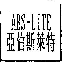 ABS-LITE 亞伯斯萊特